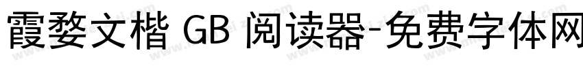 霞婺文楷 GB 阅读器字体转换